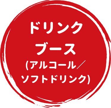ドリンクブース(アルコール/ソフトドリンク)