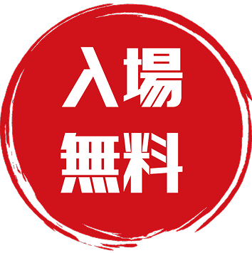 入場無料