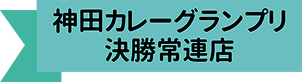 神田カレーグランプリ決勝常連店