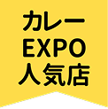 カレーEXPO人気店