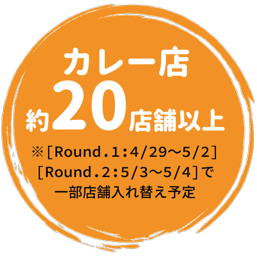 カレー店 約20店舗