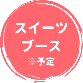 スイーツブース ※予定