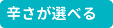 辛さが選べる