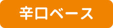 辛口ベース
