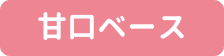 甘口ベース