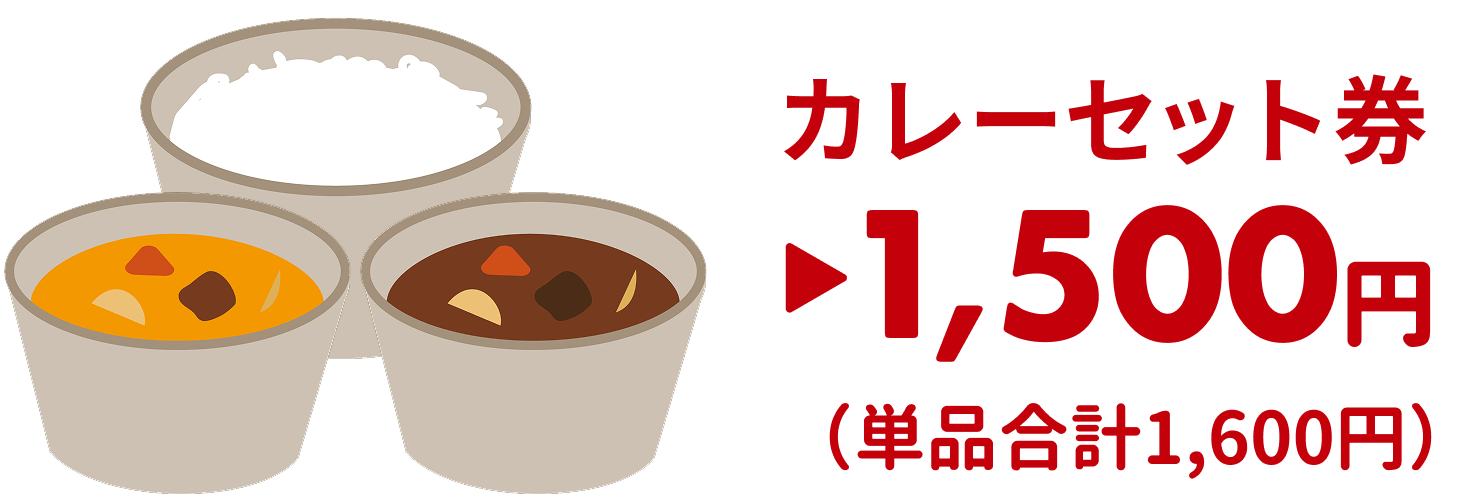 カレーセット券 1,500円（単品合計1,600円）